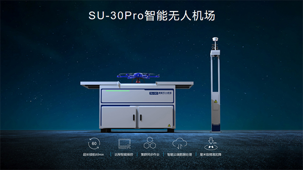 SU-30PRO多旋翼智能無人機(jī)場(chǎng)